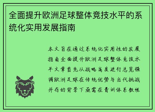 全面提升欧洲足球整体竞技水平的系统化实用发展指南