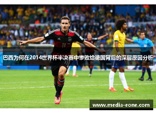 巴西为何在2014世界杯半决赛中惨败给德国背后的深层原因分析