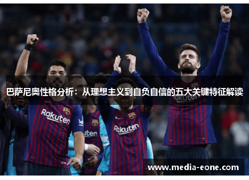 巴萨尼奥性格分析：从理想主义到自负自信的五大关键特征解读