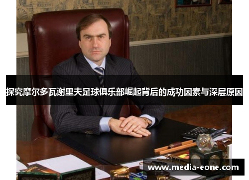 探究摩尔多瓦谢里夫足球俱乐部崛起背后的成功因素与深层原因
