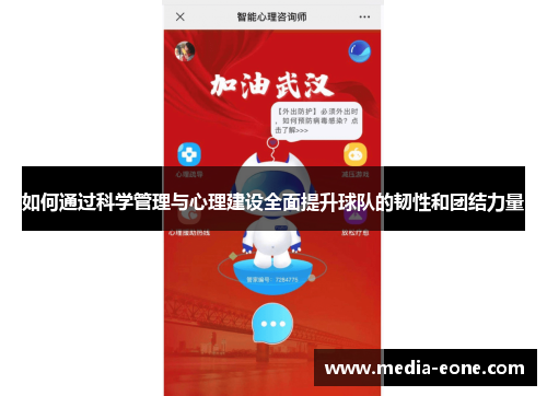 如何通过科学管理与心理建设全面提升球队的韧性和团结力量