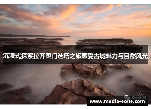 沉浸式探索拉齐奥门迭塔之旅感受古城魅力与自然风光