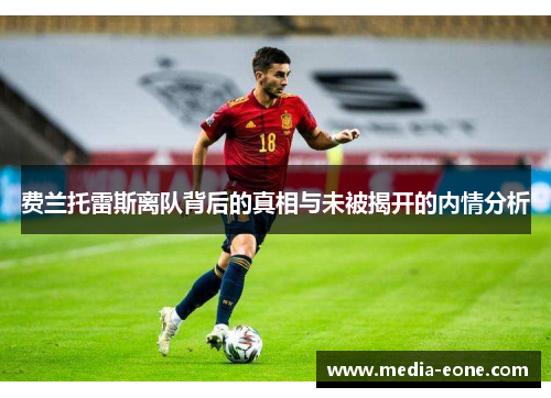 费兰托雷斯离队背后的真相与未被揭开的内情分析