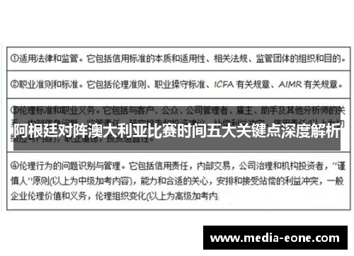 阿根廷对阵澳大利亚比赛时间五大关键点深度解析