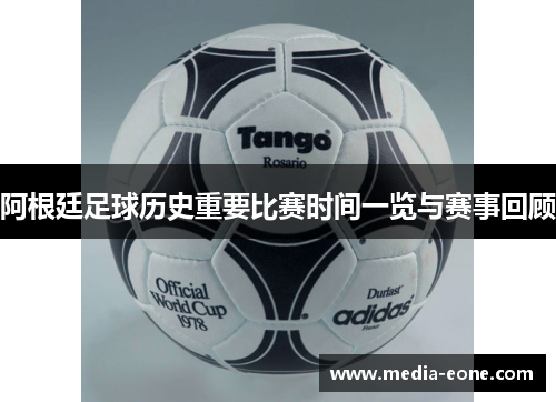 阿根廷足球历史重要比赛时间一览与赛事回顾