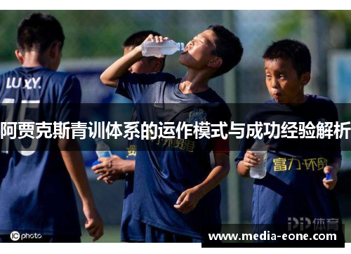 阿贾克斯青训体系的运作模式与成功经验解析