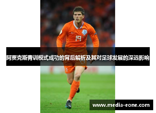阿贾克斯青训模式成功的背后解析及其对足球发展的深远影响
