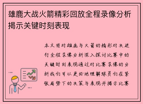 雄鹿大战火箭精彩回放全程录像分析揭示关键时刻表现