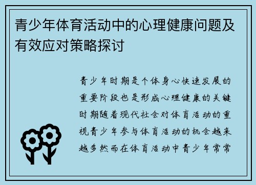 青少年体育活动中的心理健康问题及有效应对策略探讨