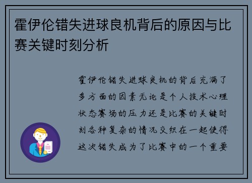 霍伊伦错失进球良机背后的原因与比赛关键时刻分析