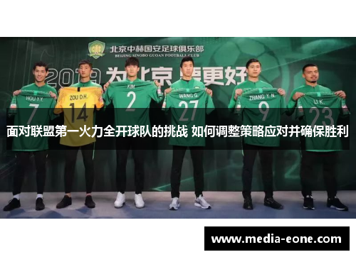 面对联盟第一火力全开球队的挑战 如何调整策略应对并确保胜利