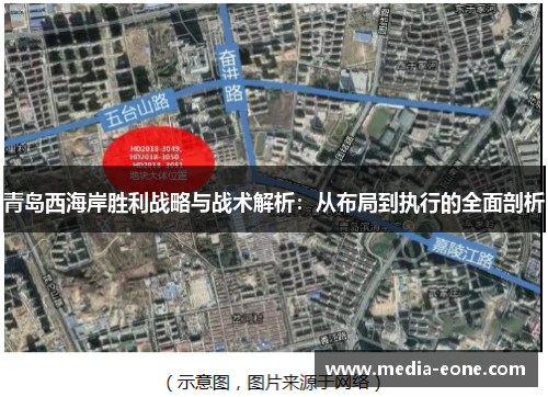 青岛西海岸胜利战略与战术解析：从布局到执行的全面剖析