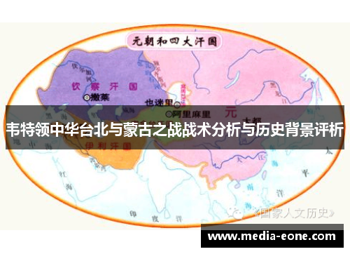 韦特领中华台北与蒙古之战战术分析与历史背景评析